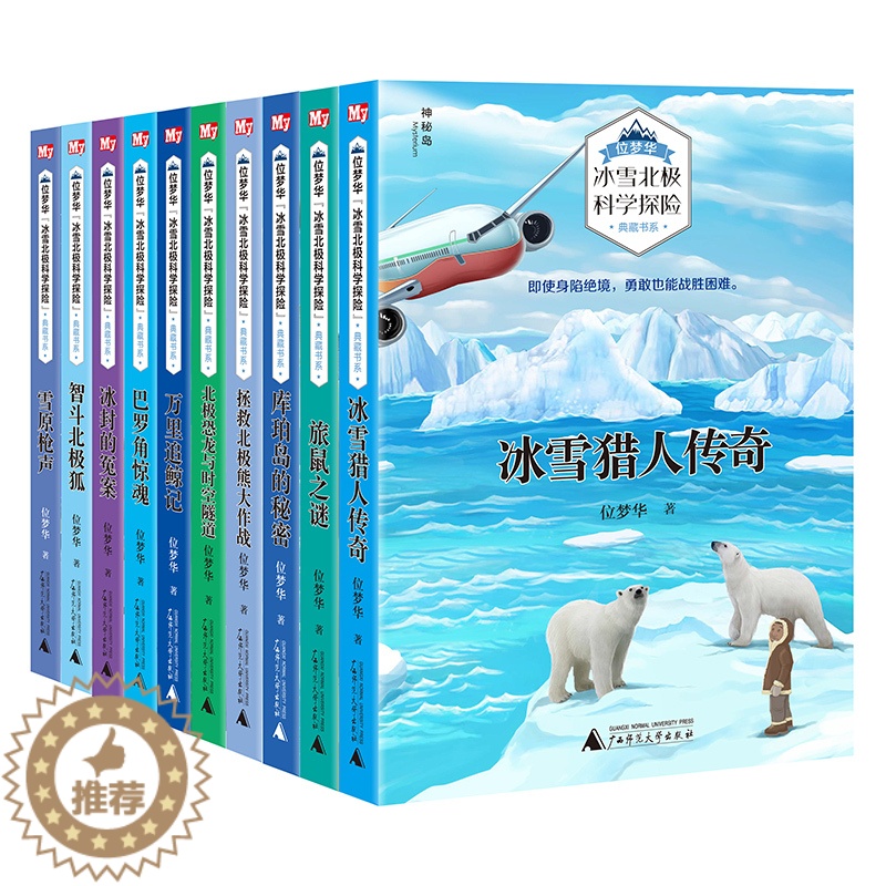 【醉染正版】冰雪北极科学探险典藏书系全套10册 青少年野外探险故事书 儿童励志冒险文学作品 7-8-10-12岁中小学生