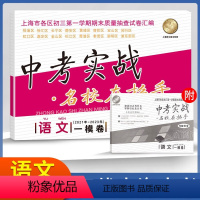 2021-2023中考实战一模卷语文 九年级/初中三年级 [正版]2021-2023中考实战一模卷语文一模卷上海中考语文