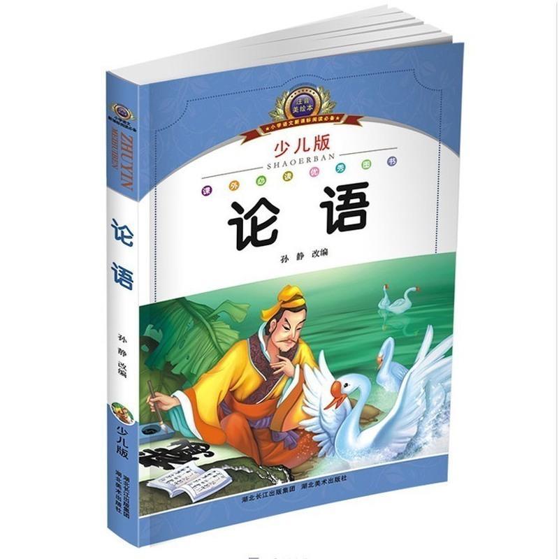 经典国学启蒙论语彩绘注音版 幼儿童文学小学生课外阅读书籍6-10-12岁课外书一二三年级文学语文新课标