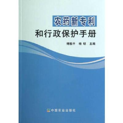 11农药新专利和行政保护手册978710918964522