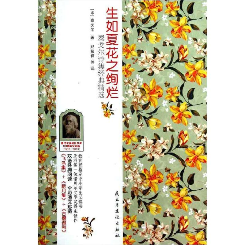 醉染图书生如夏花之绚烂:泰戈尔诗集经典 英汉对照9787513902496高清大图