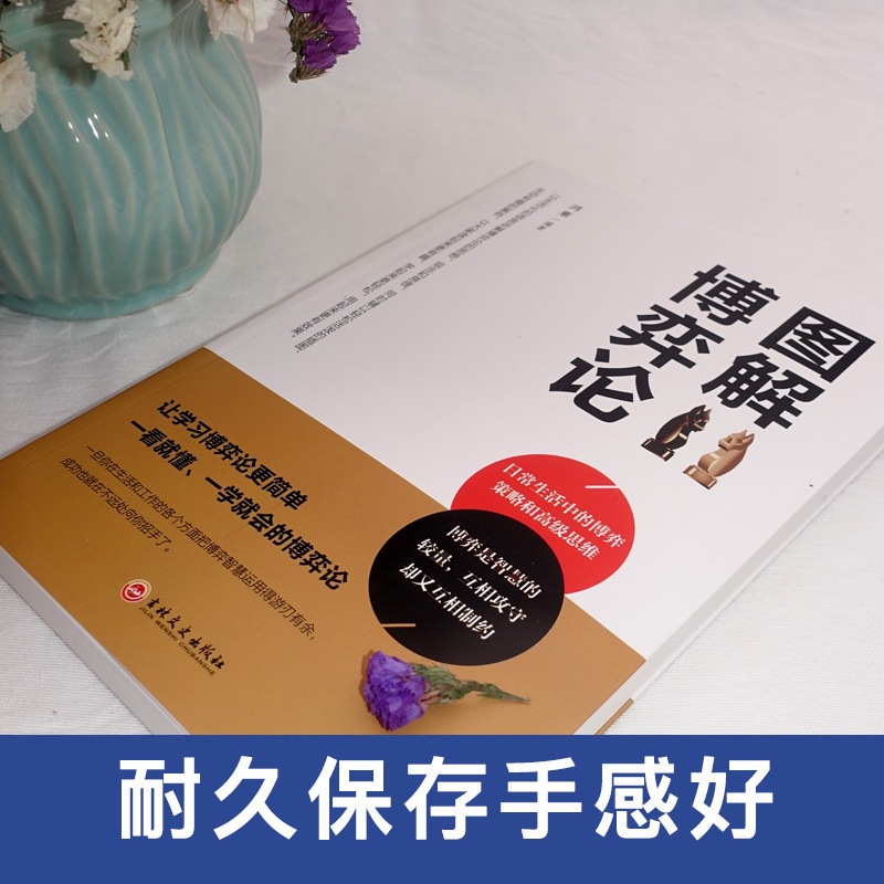 [正版]图解博弈论 基础与信息经济学行为经典书籍 博弈论的诡计西方微观宏观 经济学原理管理学 通识现代观点经济社会思想史高清大图
