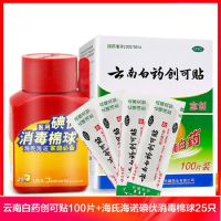 云南白药创可贴100片(轻巧透气型)+海氏海诺碘伏消毒棉球25只 止血 镇痛 消炎 愈创 外科创伤