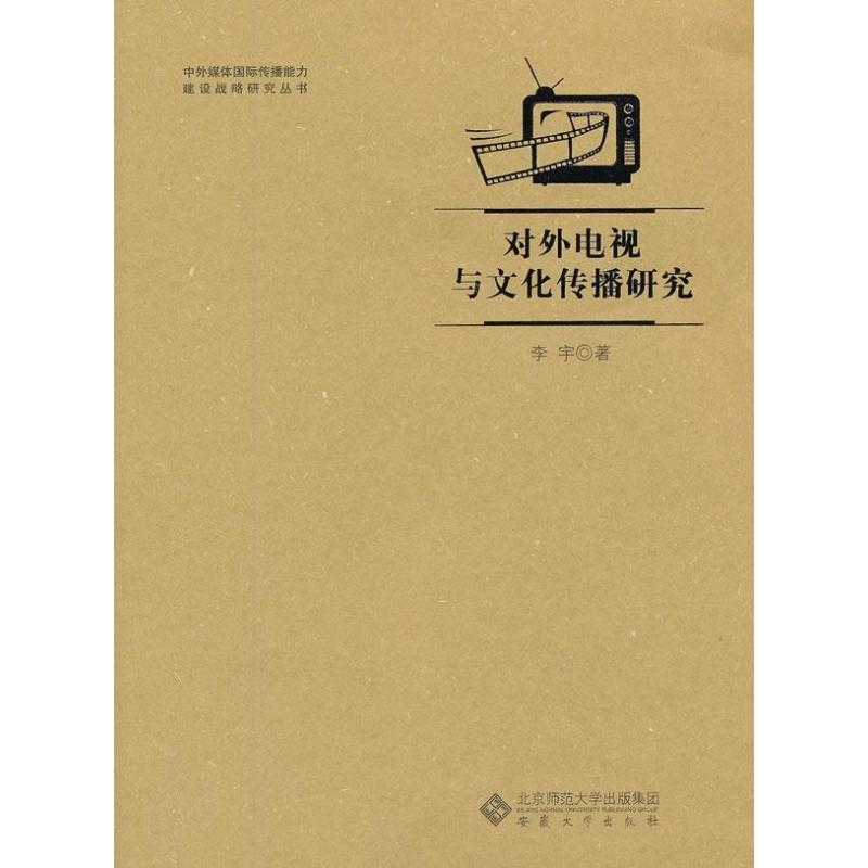 醉染图书对外电视与文化传播研究9787566404312高清大图