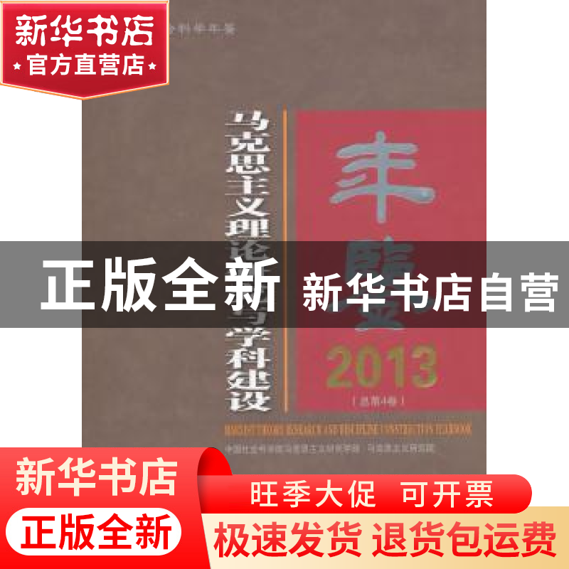 正版 马克思主义理论研究与学科建设年鉴:2013(总第4卷) 程恩富