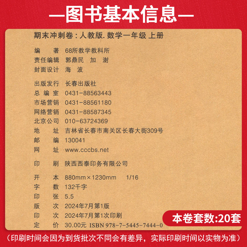 数学 一年级上 [正版]期末冲刺100分完全试卷 人教版RJ 小学数学一年级上册数学试卷 1年级数学上册 人教版 长春出