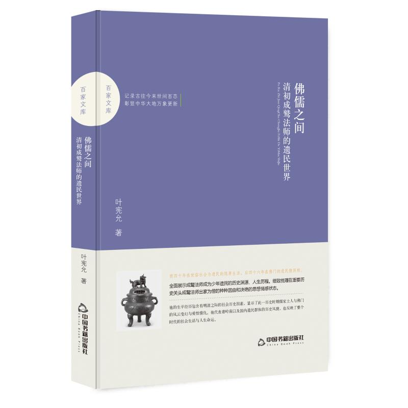 醉染图书儒之间:清初成鹫法师的遗民世界/百家文库9787506870634高清大图