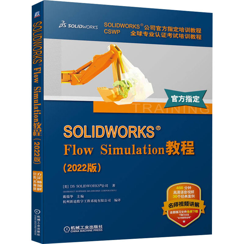 醉染图书SOLWORKS Flow Simulation教程(2022版)9787111715160高清大图