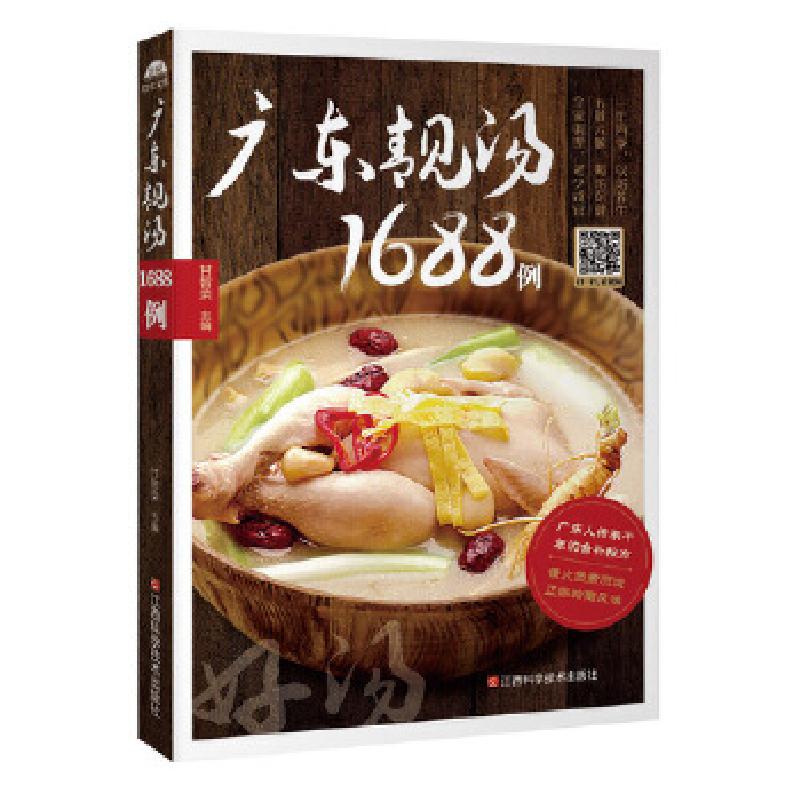 正版新书】广东靓汤1688例甘智荣9787539056692