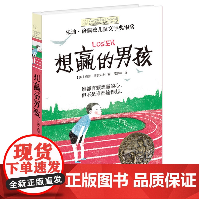 想赢的男孩 长青藤国际大奖小说书系三四五六年级小学生课外书阅读儿童励志成长文学故事书外国儿童文学寒暑假书目常青藤正版高清大图