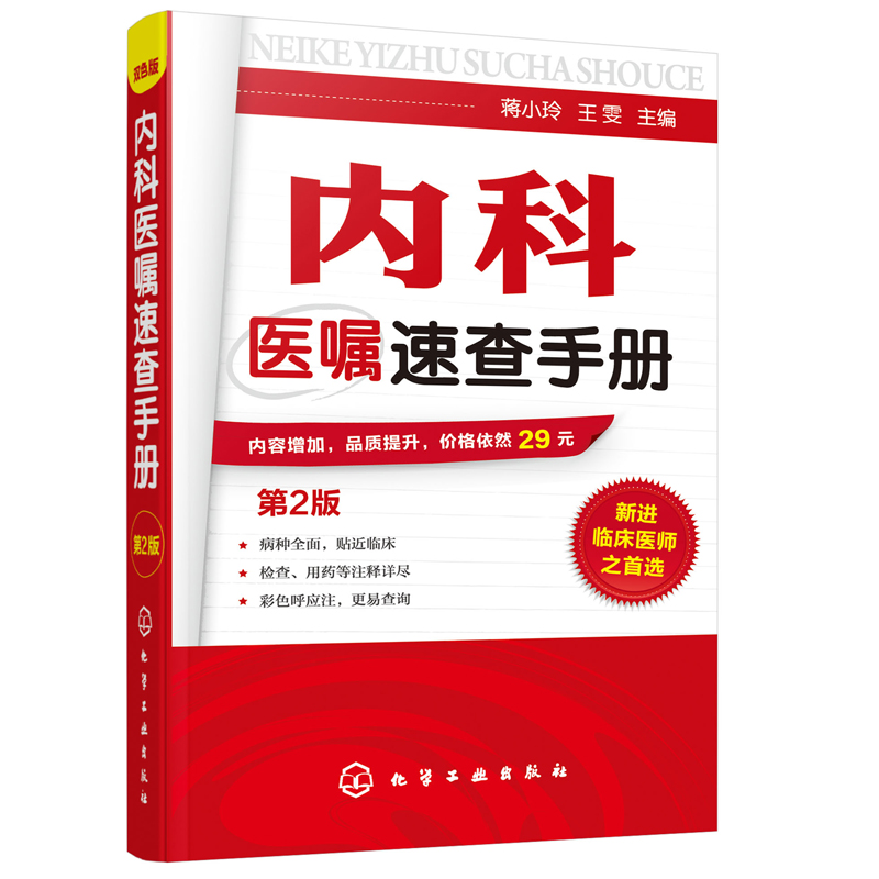 [正版] 内科医嘱速查手册 第2版 实用内科学 协和内科住院医师临床诊疗 内科常见疾病鉴别诊断学 临床医嘱用药处方速查高清大图