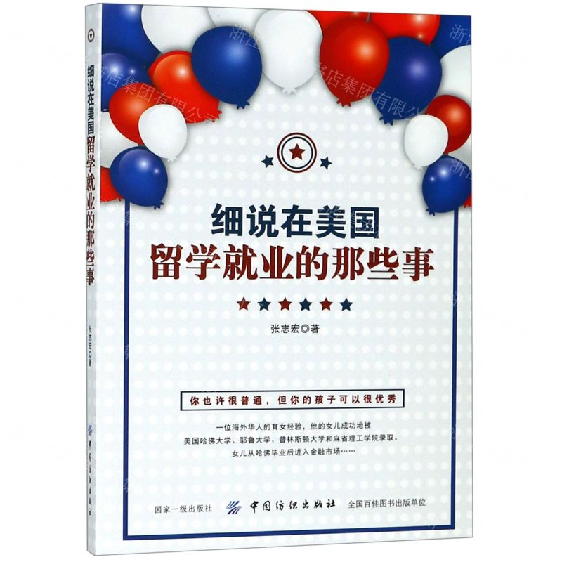 【M】细说在美国留学就业的那些事-9787518057443