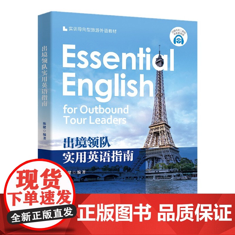 出境领队实用英语指南(实训导向型旅游外语教材)高清大图