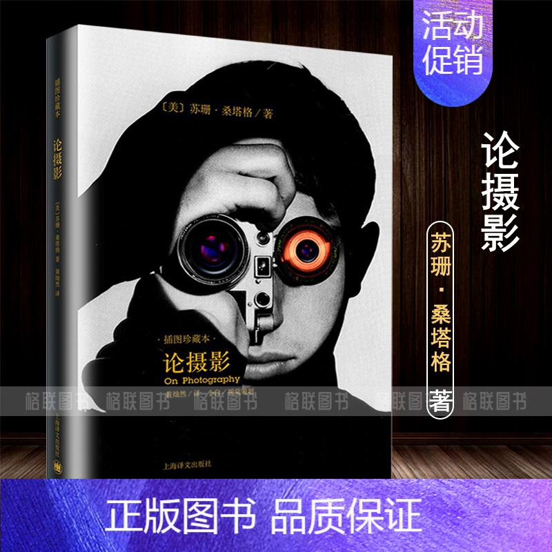 [正版]论摄影 苏珊桑塔格 译者黄灿然 摄影艺术纪实 插图珍藏本 摄影的艺术理论书籍 世界39年的经典摄影文集