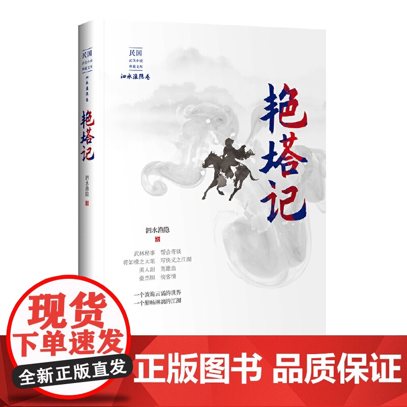 艳塔记(民国武侠小说典藏文库·泗水渔隐卷) 泗水渔隐 中国文史出版社 正版书籍高清大图