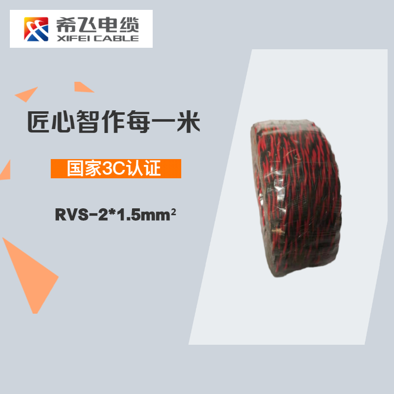 希飞牌 电线电缆RVS-2*1.5mm² 铜芯双绞电线 100米/卷