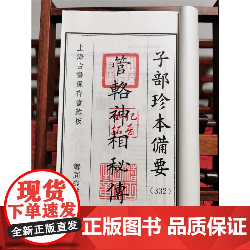 正版 管辂神相秘传 子部珍本备要332 古书宣纸线装全一函一册 九州出版社高清大图