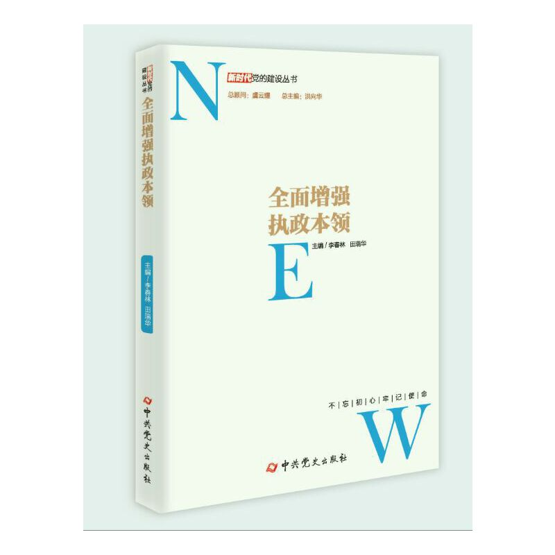 正版新书】全面增强执政本领/新时代党的建设丛书李春林//田瑞华|