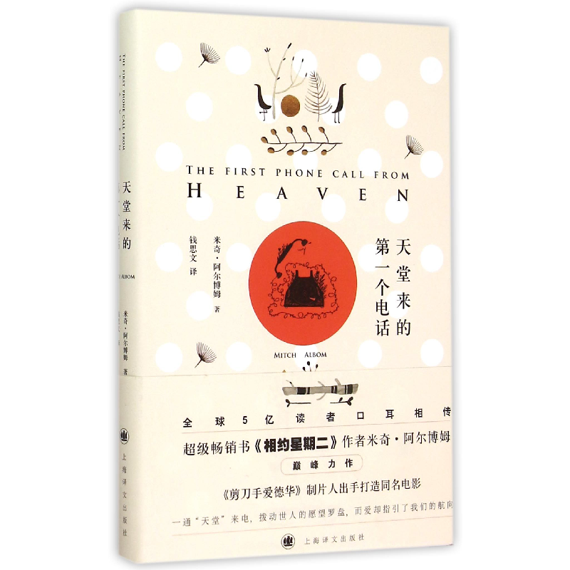 音像天堂来的个电话(精)(美)米奇·阿尔博姆|译者:钱思文