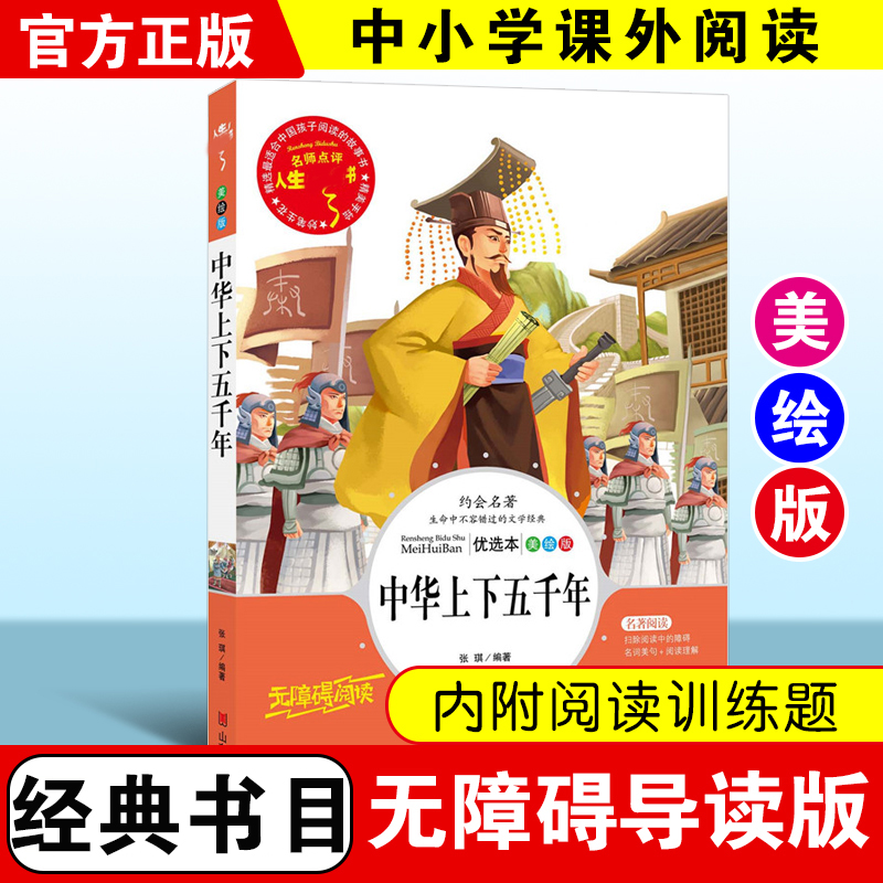 名师点评人生必读书 美绘 儿童读物 中华上下五千年