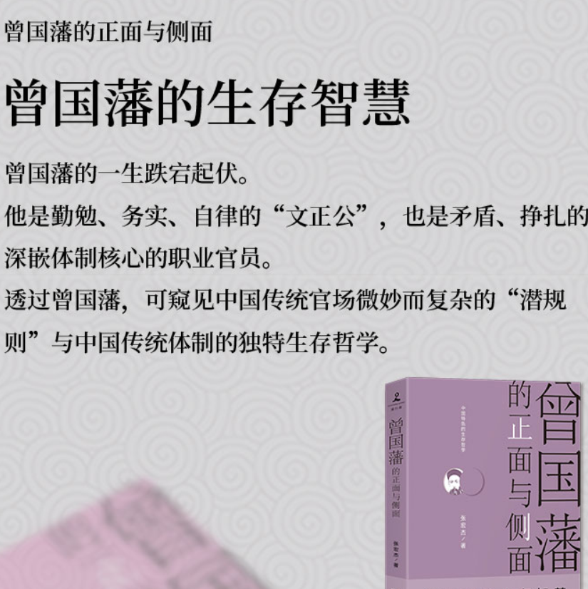 [正版]曾国藩的正面与侧面全三册 历史学者张宏杰力作 历史人物传记 曾国藩的生存智慧用人与待人 曾国藩家书家风文化 书高清大图