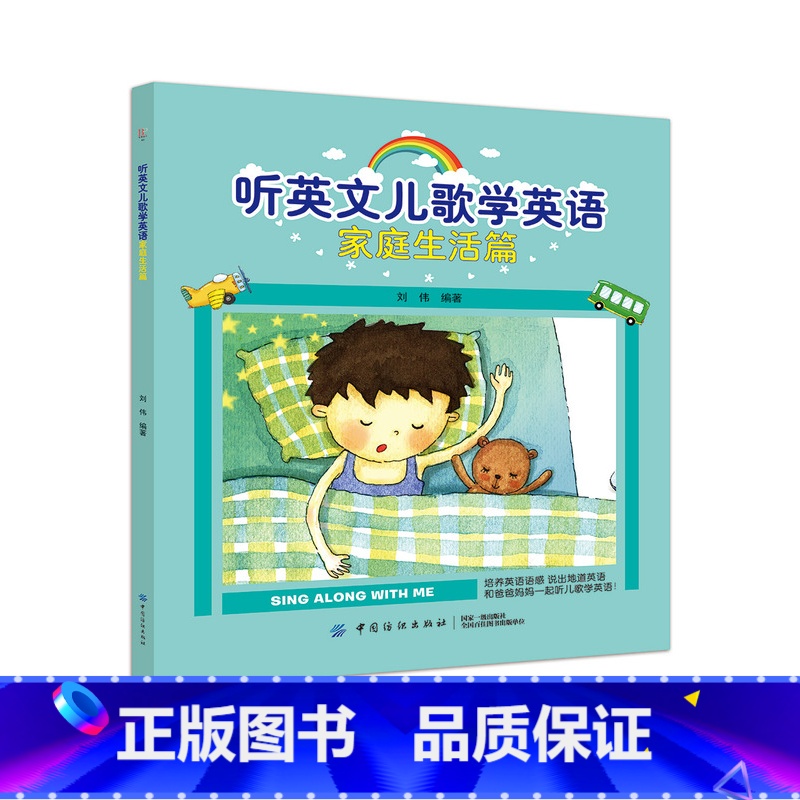 【正版】扫码听音频 听英文儿歌学英语家庭生活篇 0-3-5幼儿园大班中班英语启蒙 幼儿益智早教儿歌 智力认知启蒙幼