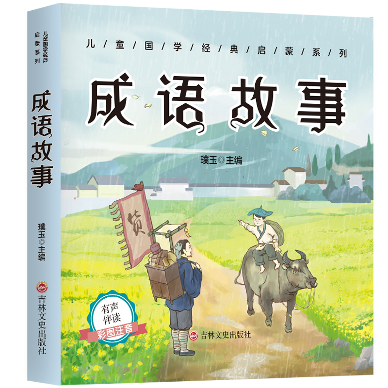 正版新书】成语故事(彩色注音版)璞玉主编 著9787547272688