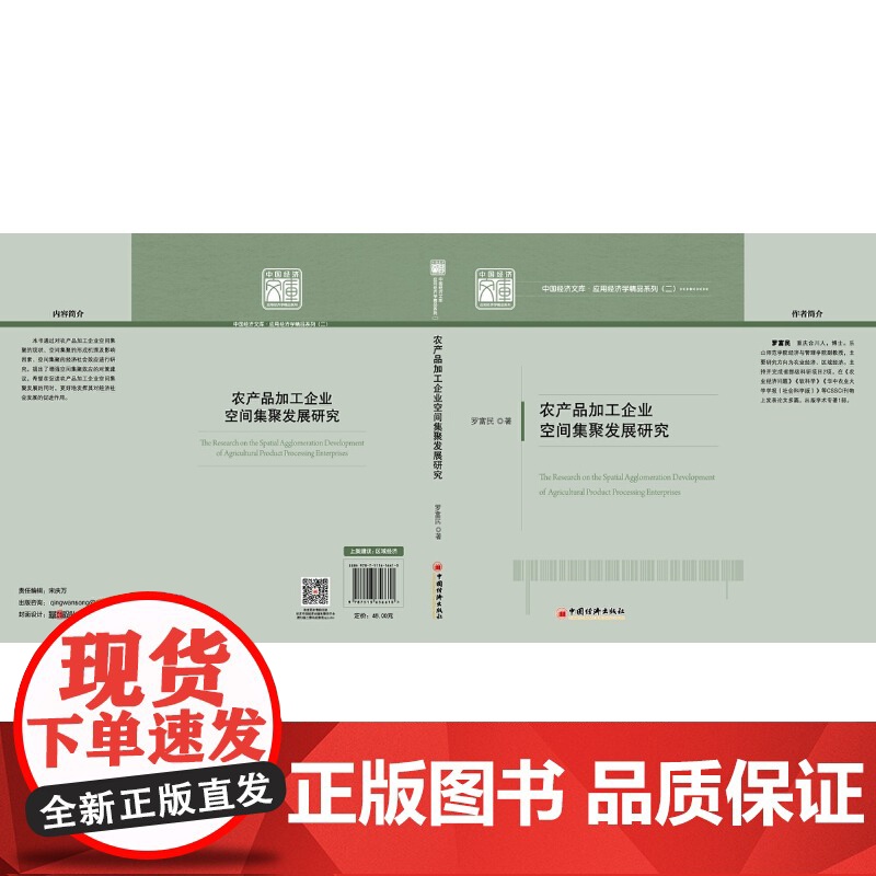 农产品加工企业空间集聚发展研究 中国经济文库·应用经济学精品系列高清大图