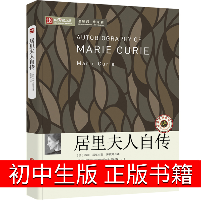 [正版]居里夫人传 初中生书籍 居里夫人的故事 居里夫人自传七年级六年级小学生课外书阅读书籍天地传记中国文联出版社非商高清大图