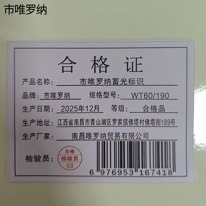 市唯罗纳蓄光标识WT60/190张高清大图