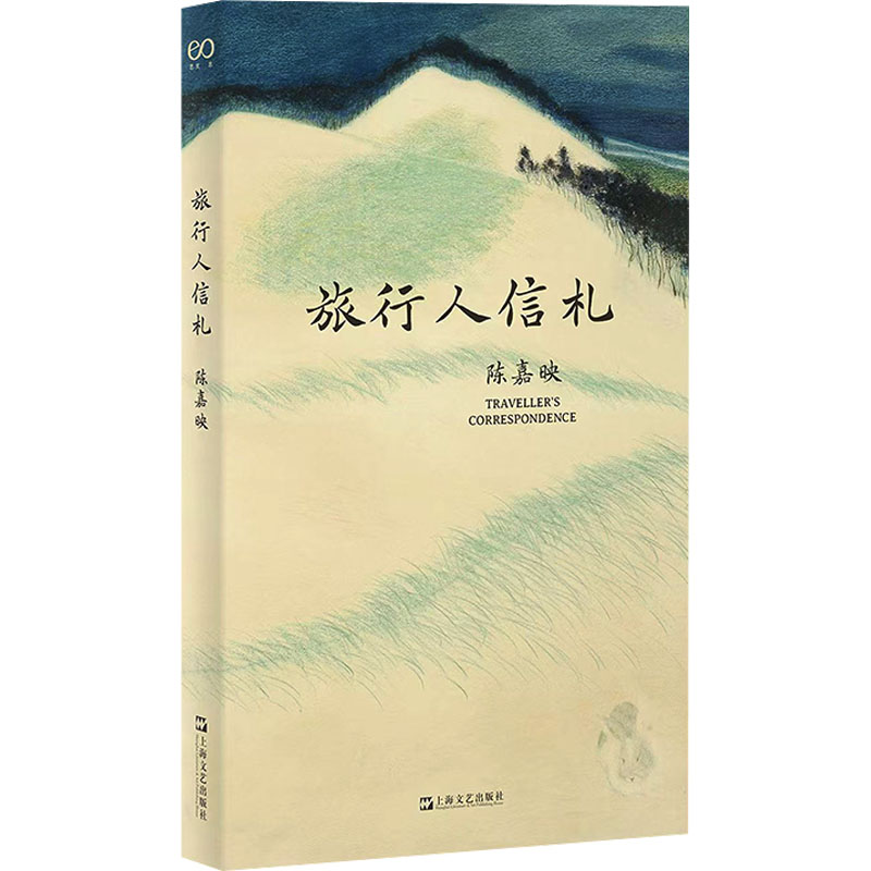 正版新书】旅行人信札(陈嘉映著作集。青年时期的陈嘉映壮游中国