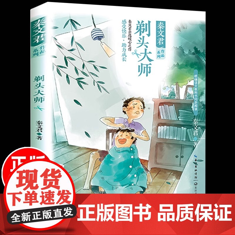 正品 剃头大师 秦文君作品系列 殿堂级儿童文学作家秦文君亲选暖心之作语文教材书同步阅读青少年阅读故事课外书儿童文学高清大图