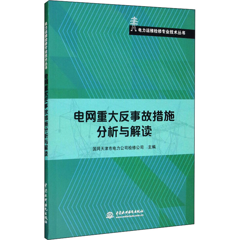 正版新书]电网重大反事故措施分析与解读国网天津市电力公司检修高清大图