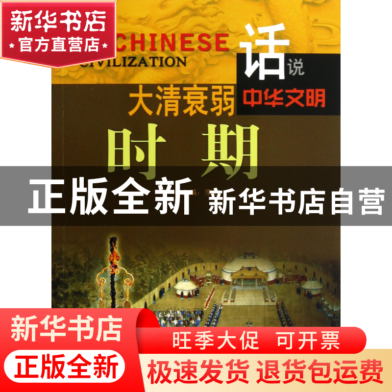 正版 大清衰弱时期/话说中华文明 李默 广东旅游 9787807664550高清大图