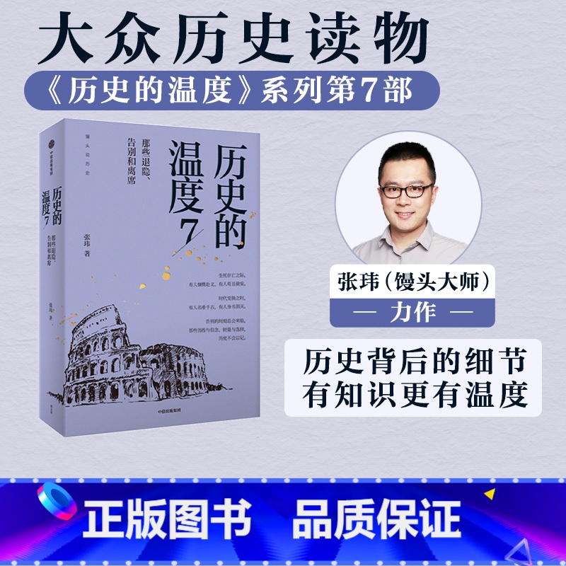 [正版]历史的温度7 馒头大师力作 那些退隐告别和离席张玮著有知识也有看点 有典故更有温度适合大小朋友共读出版社高清大图