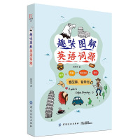 正版书籍 趣味图解英语词源 英语入门 自学零基础词根词缀词典 英语单词 快速记忆法外语学习 实用少儿英语词汇看故事背单词