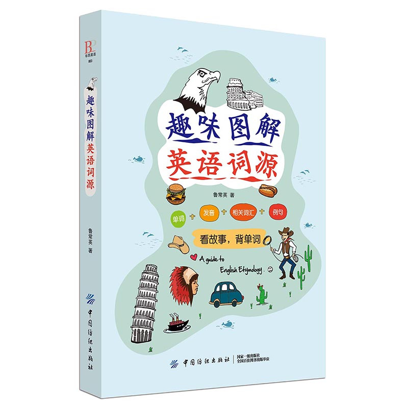 正版书籍 趣味图解英语词源 英语入门 自学零基础词根词缀词典 英语单词 快速记忆法外语学习 实用少儿英语词汇看故事背单词