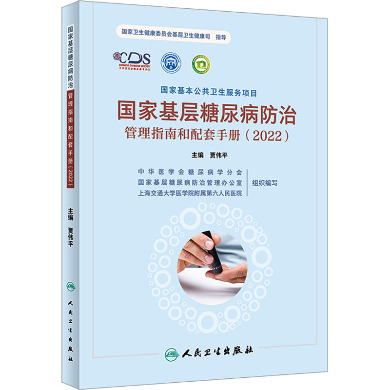 【M】国家基层糖尿病防治管理指南和配套手册(2022)-9787117348348