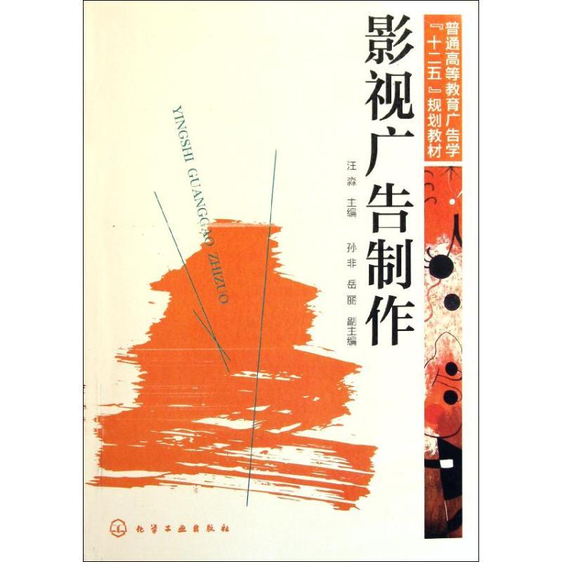 影视广告制作 汪淼 著 艺术 文轩网