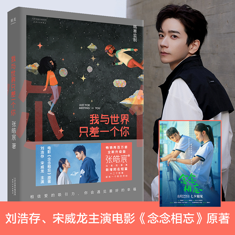 [正版]我与世界只差一个你 张皓宸 刘浩存宋威龙主演电影念念相忘原著 温馨治愈情感故事青春文学言情爱情感校园短篇小说暖心高清大图