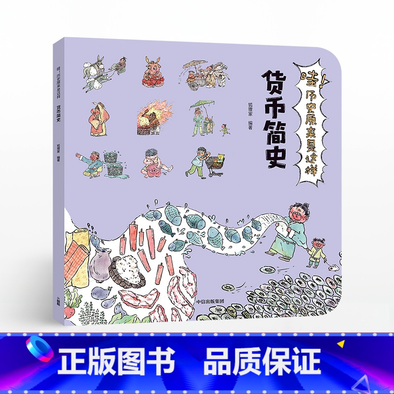 【正版】3-9岁哇 历史原来是这样 货币简史 狐狸家 给孩子的通识微百科 亲子读物 出版社童书 书籍