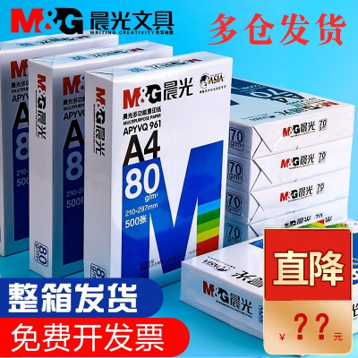 晨光(M&G)a4打印纸复印纸70g80g克单包500张双面木浆草稿纸白纸整箱五包装一箱实惠装5包_推荐款80克整箱5包