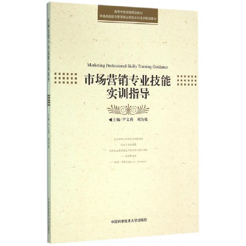 正版新书]市场营销专业技能实训指导(普通高校经济管理类应用型高清大图