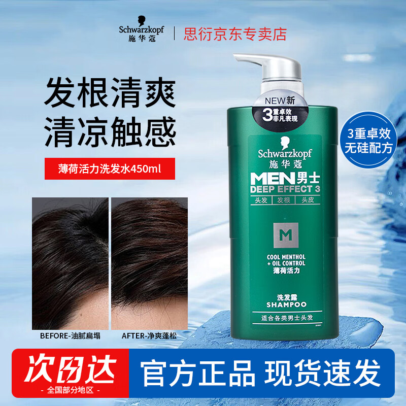 施华蔻(Schwarzkopf) 男士薄荷活力洗发露450ML