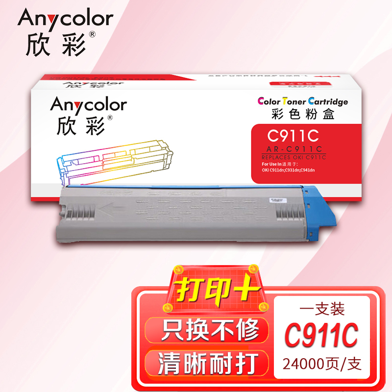欣彩AR-C911C蓝色粉盒24K 适用OKI 911 C911dn C931dn C941dn