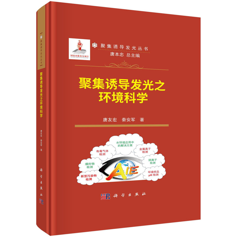 [醉染正版]聚集诱导发光之环境科学9787030753458高清大图