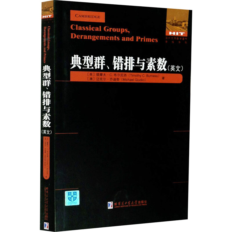 [M]典型群、错排与素数-9787560391892高清大图