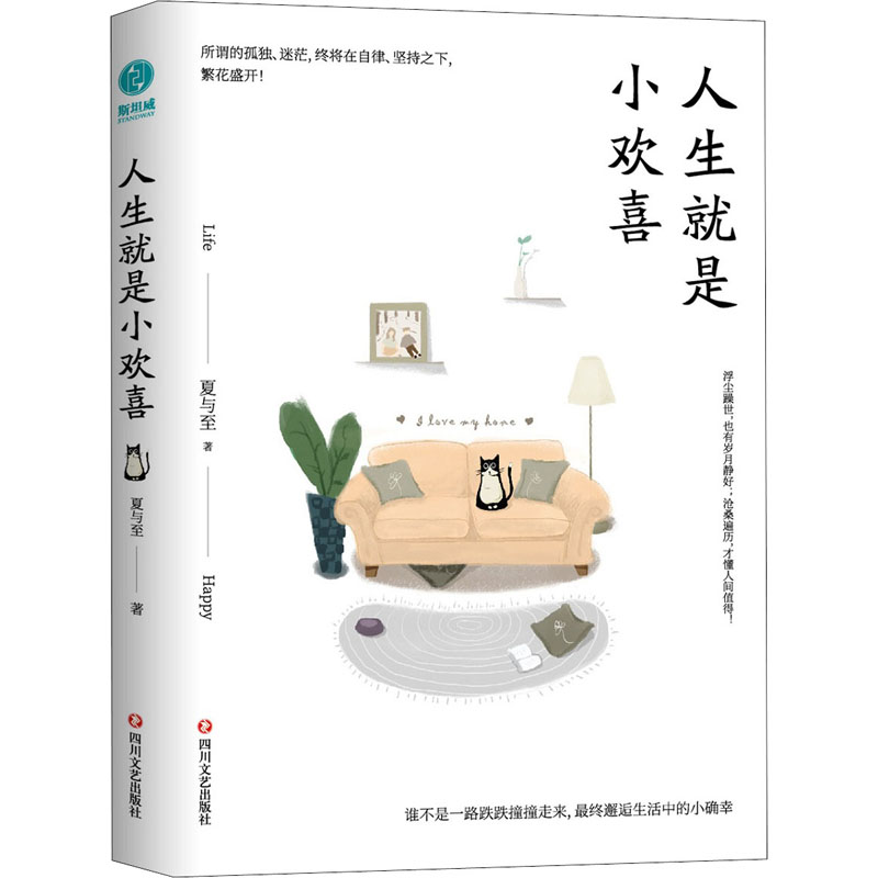 醉染图书人生就是小欢喜9787541149979高清大图