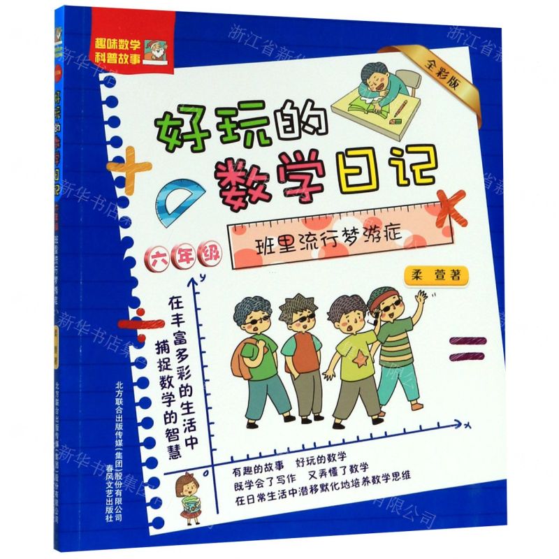 [N]班里流行梦游症(6年级全彩版)/好玩的数学日记-9787531357292