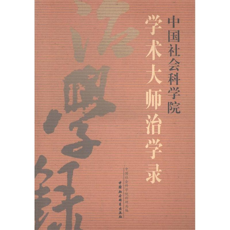 正版新书]中国社会科学院学术大师治学录中国社会科学院科研局高清大图